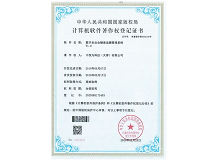 數字農業(yè)全鏈條追溯管理系統V1.0
