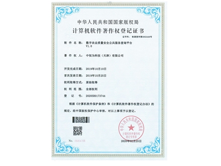 數字農業(yè)質量安全公共服務查詢平臺V1.0