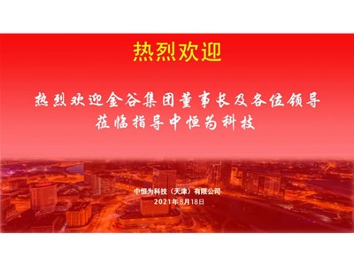 天津金谷農(nóng)業(yè)發(fā)展集團(tuán)有限公司考察團(tuán)蒞臨指導(dǎo)中恒為科技