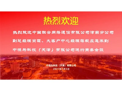 中國聯(lián)通網(wǎng)絡通信有限公司津南分公司副總經(jīng)理肖霖、大客戶中心經(jīng)理蔣毅應中恒為科技（天津）有限公司邀請商務洽談