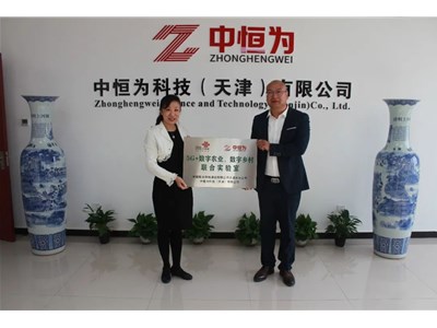 中國聯(lián)合網(wǎng)絡通信有限公司津南分公司攜手中恒為科技（天津）有限公司“5G+數(shù)字農(nóng)業(yè)、數(shù)字鄉(xiāng)村聯(lián)合實驗室”授牌儀式舉行