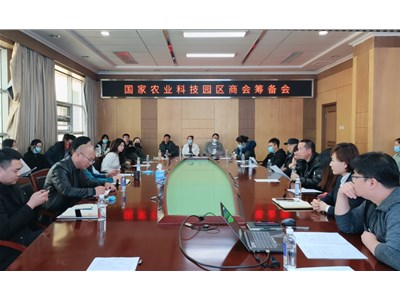 “國(guó)家農(nóng)業(yè)科技園區(qū)商會(huì)籌備會(huì)”在天津津南國(guó)家農(nóng)業(yè)科技園區(qū)管理委員會(huì)、天津市津南區(qū)農(nóng)業(yè)高新技術(shù)開(kāi)發(fā)區(qū)管理委員會(huì)順利召開(kāi)