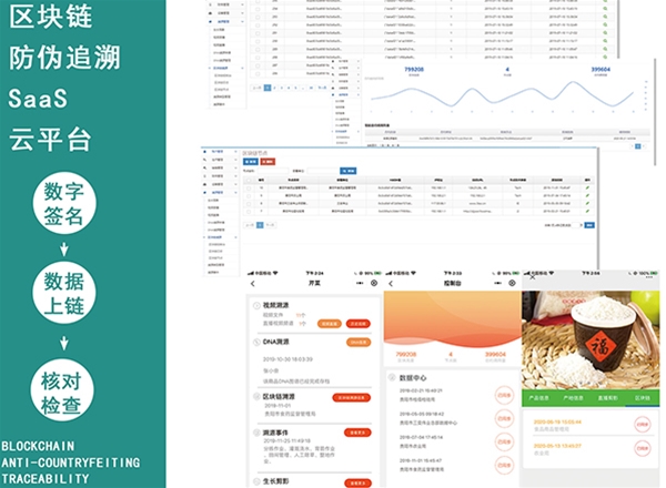 區(qū)域鏈防偽追溯SaaS平臺(tái)